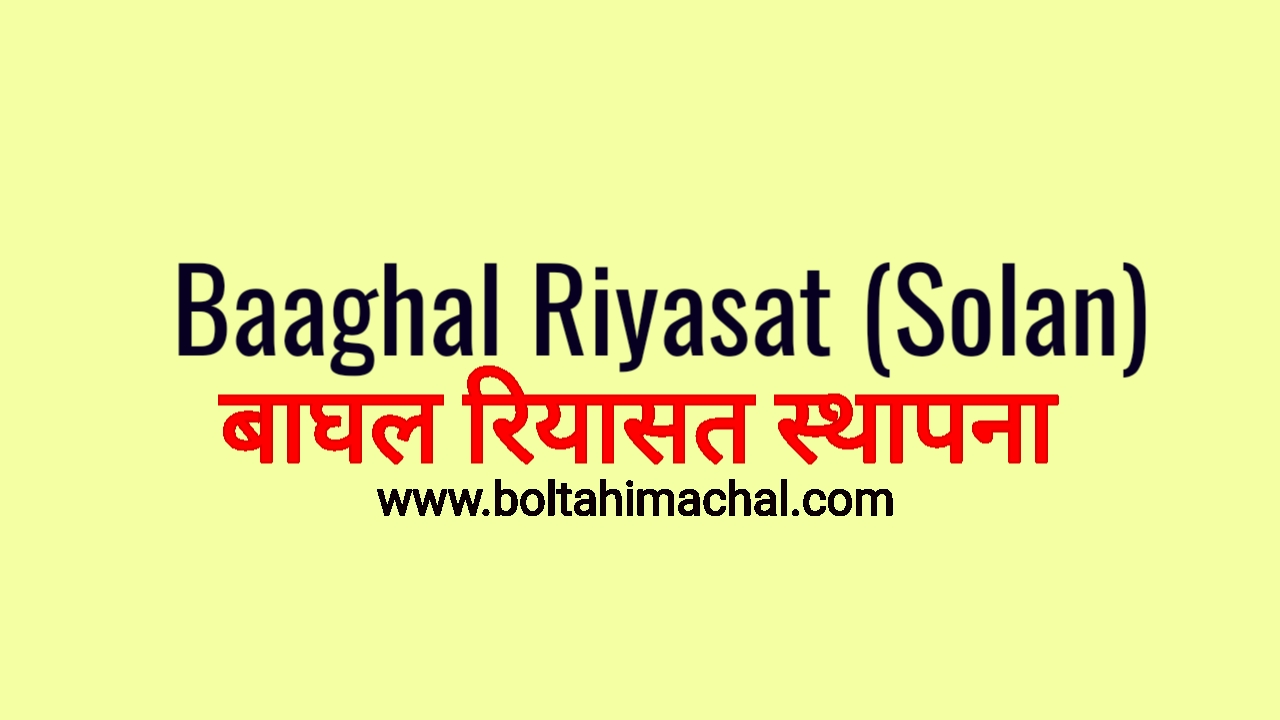 Baghal Riyaasat – बाघल रियासत की स्थापना