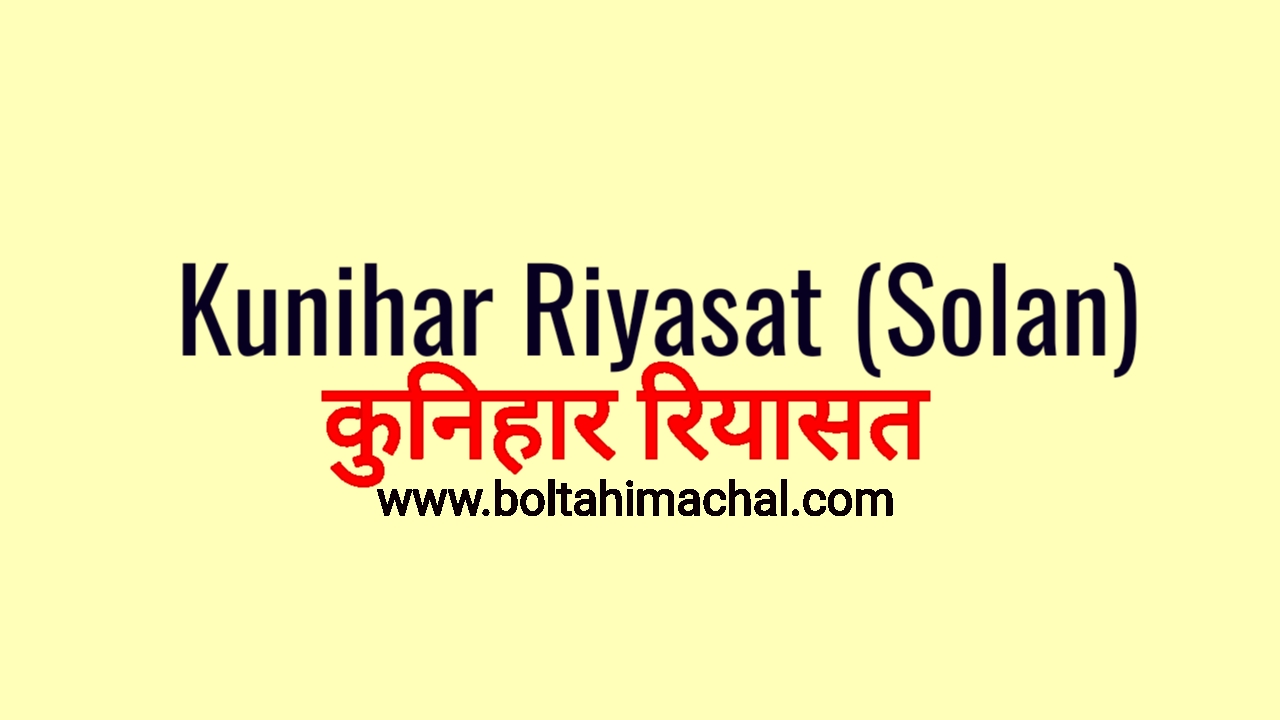 Kunihar riyaasat – कुनिहार रियासत की स्थापना