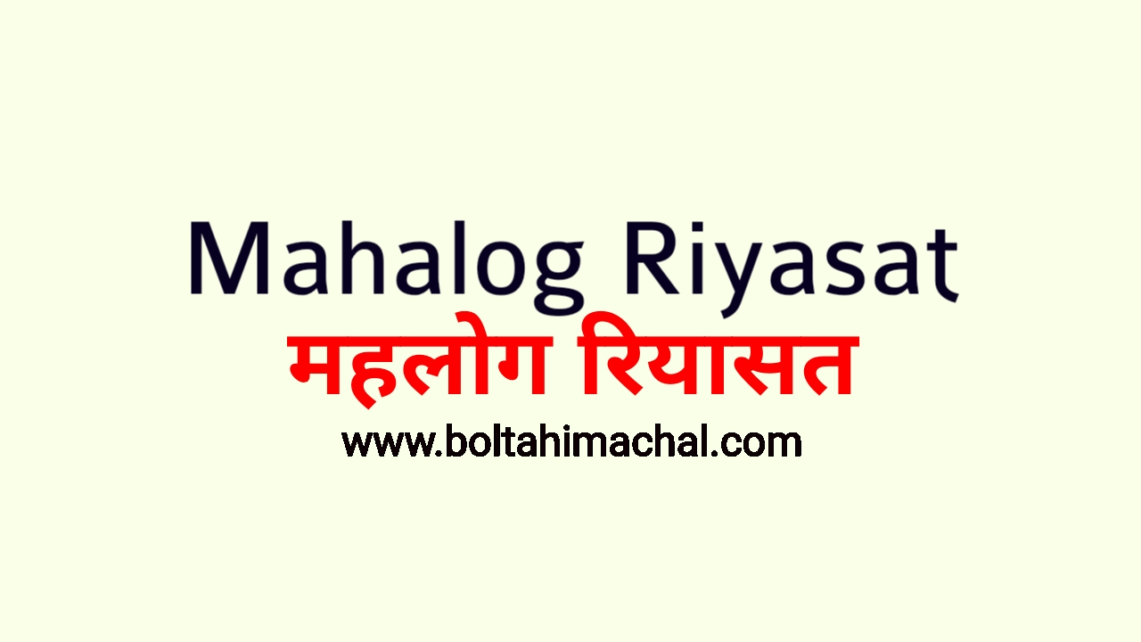 Mahlog Riyaasat – महलोग रियासत की स्थापना