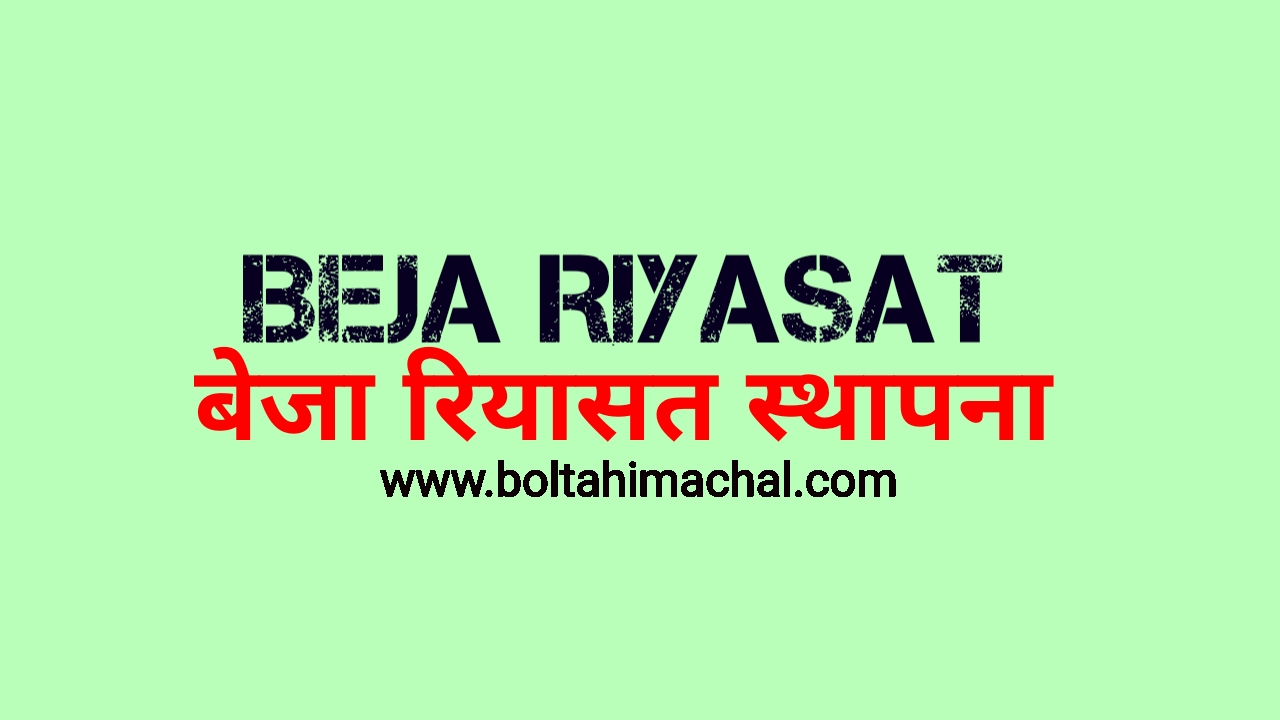 बेजा रियासत beja Riyasat