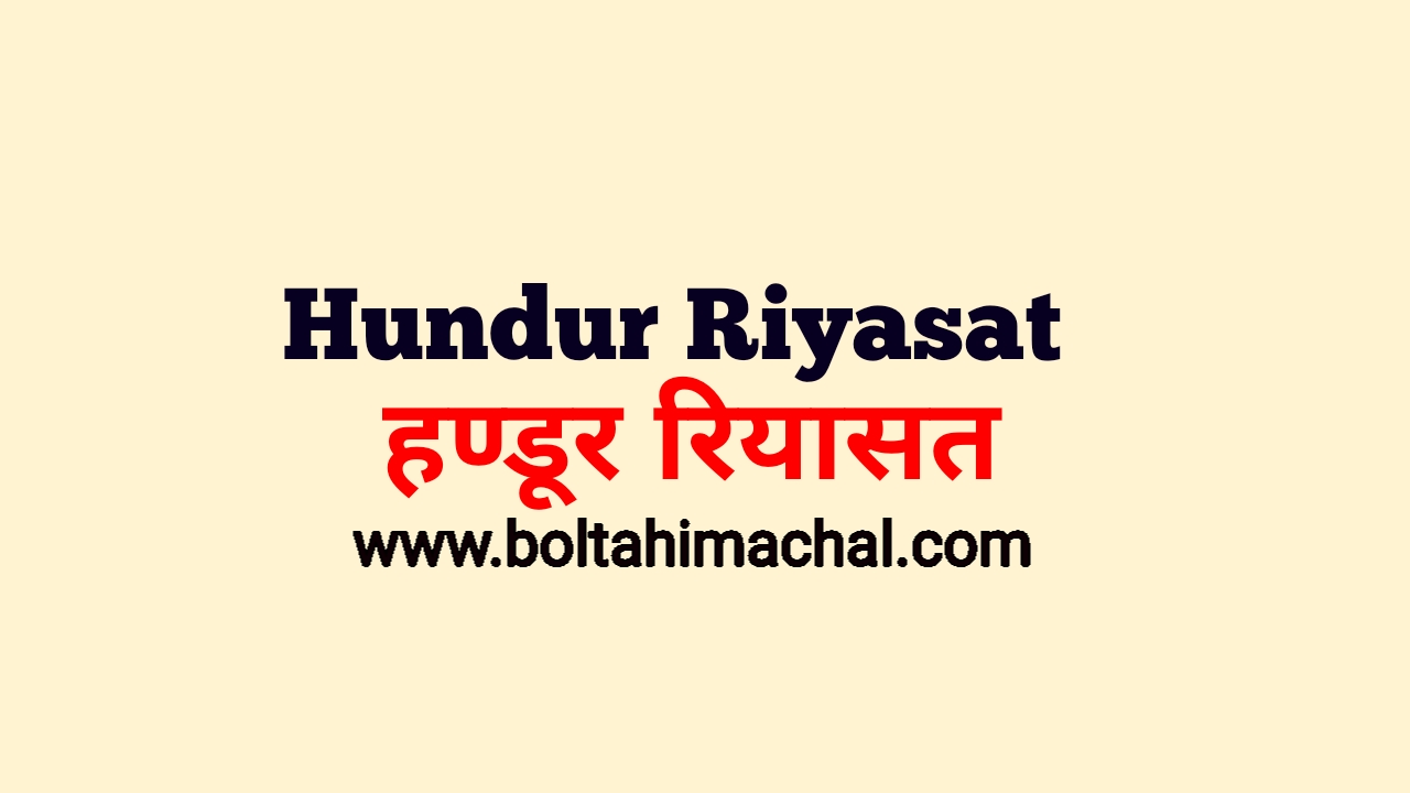 Handur riyasat : हण्डूर रियासत की स्थापना