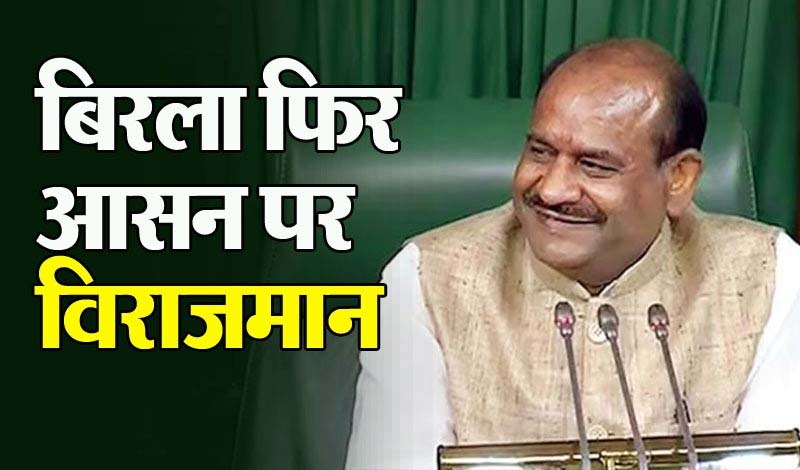 Lok Sabha Speaker: ओम बिरला फिर बने स्पीकर