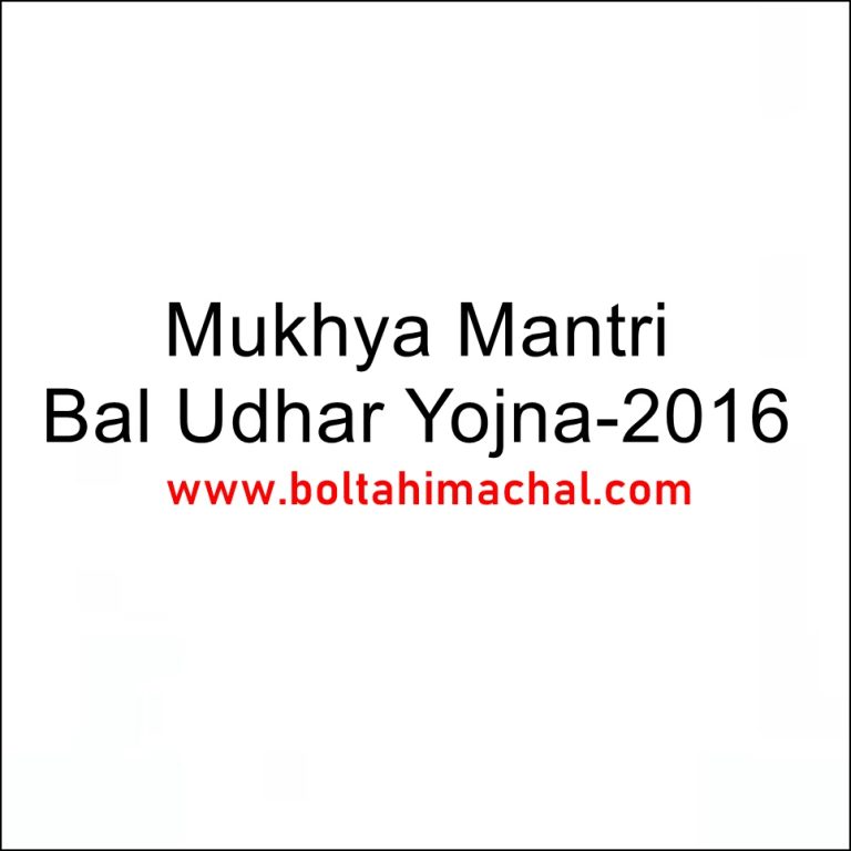 Mukhya Mantri Bal Udhar Yojna-2016