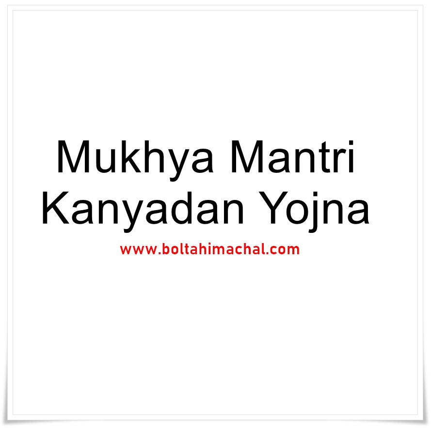 Mukhya Mantri Kanyadan Yojna मुख्य मन्त्री कन्यादान योजना