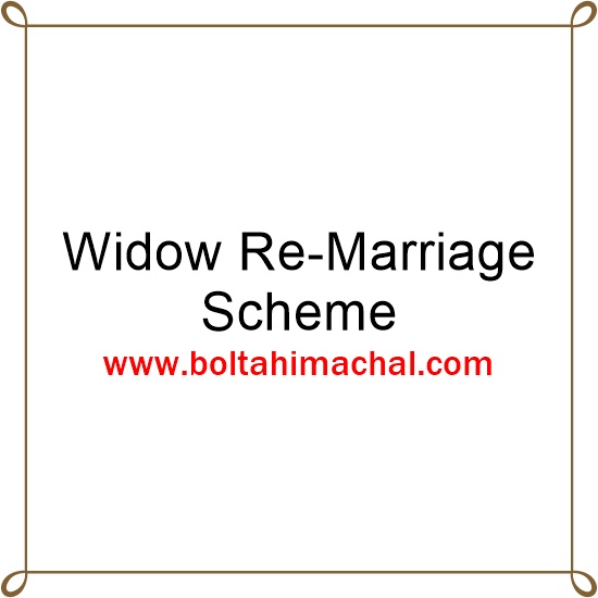 विधवा पुनर्विवाह योजना Widow Re-Marriage Scheme Himachal